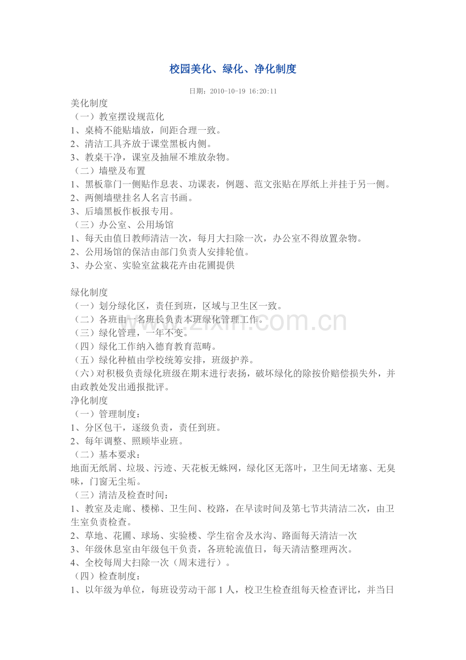 校园美化.doc_第1页