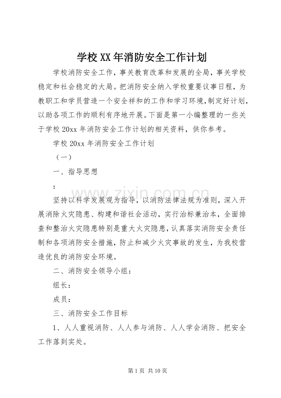 学校XX年消防安全工作计划.docx_第1页