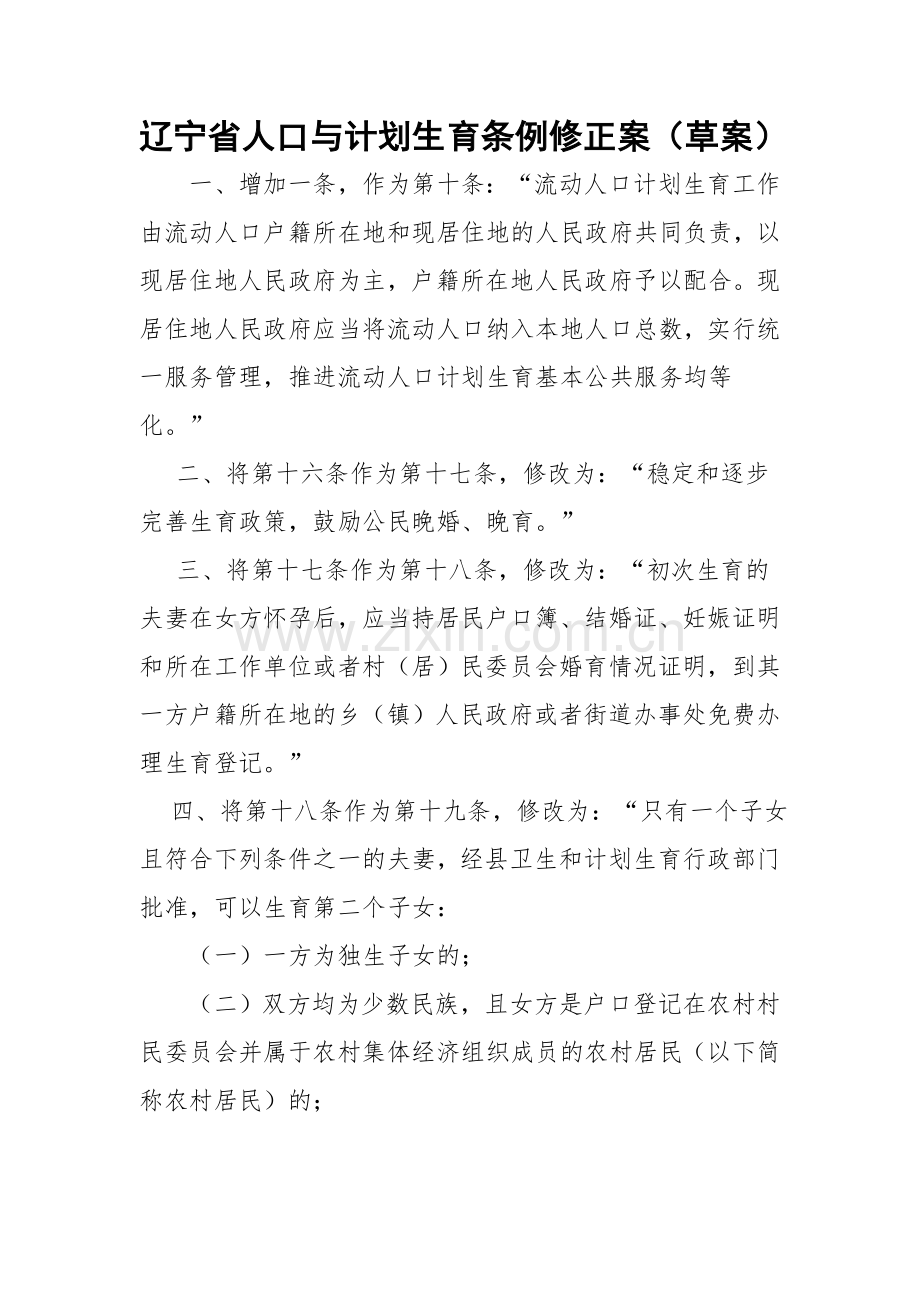 辽宁省人口与计划生育条例修正案(草案).doc_第1页