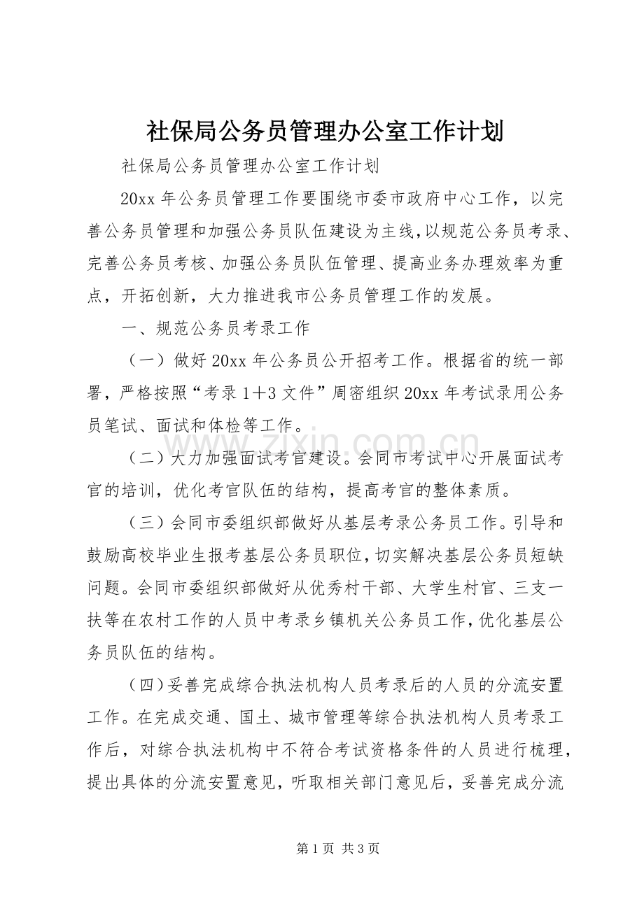 社保局公务员管理办公室工作计划.docx_第1页