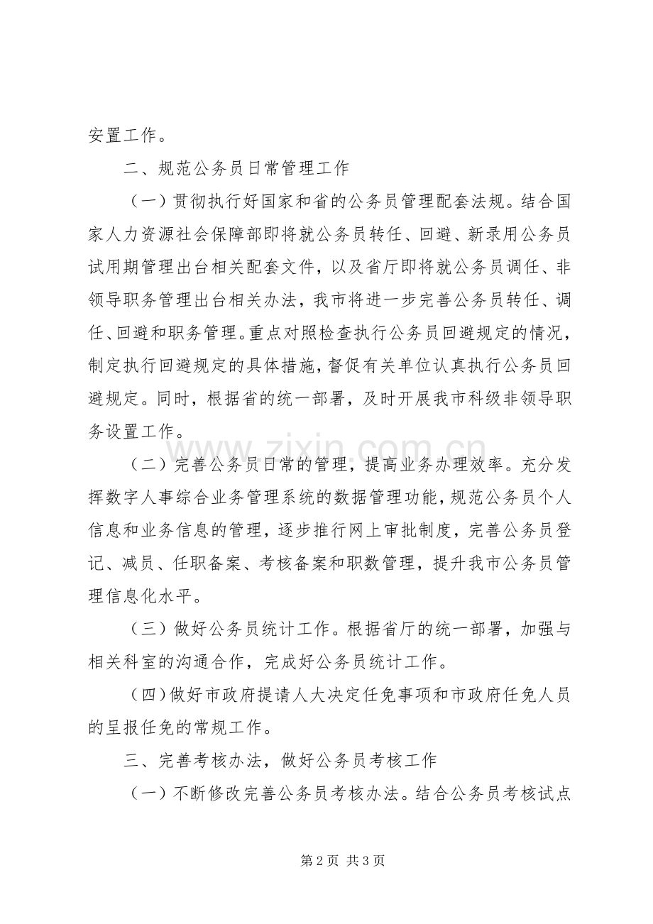 社保局公务员管理办公室工作计划.docx_第2页