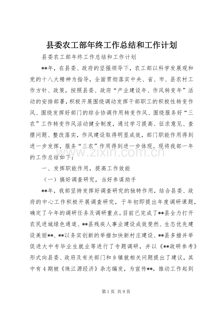 县委农工部年终工作总结和工作计划.docx_第1页