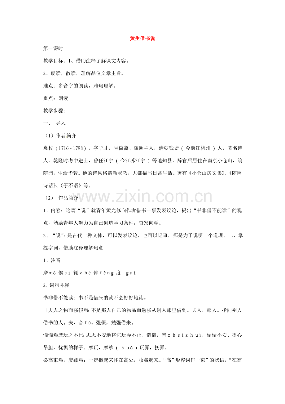 七年级语文下册第六单元27黄生借书说教案鄂教版.doc_第1页