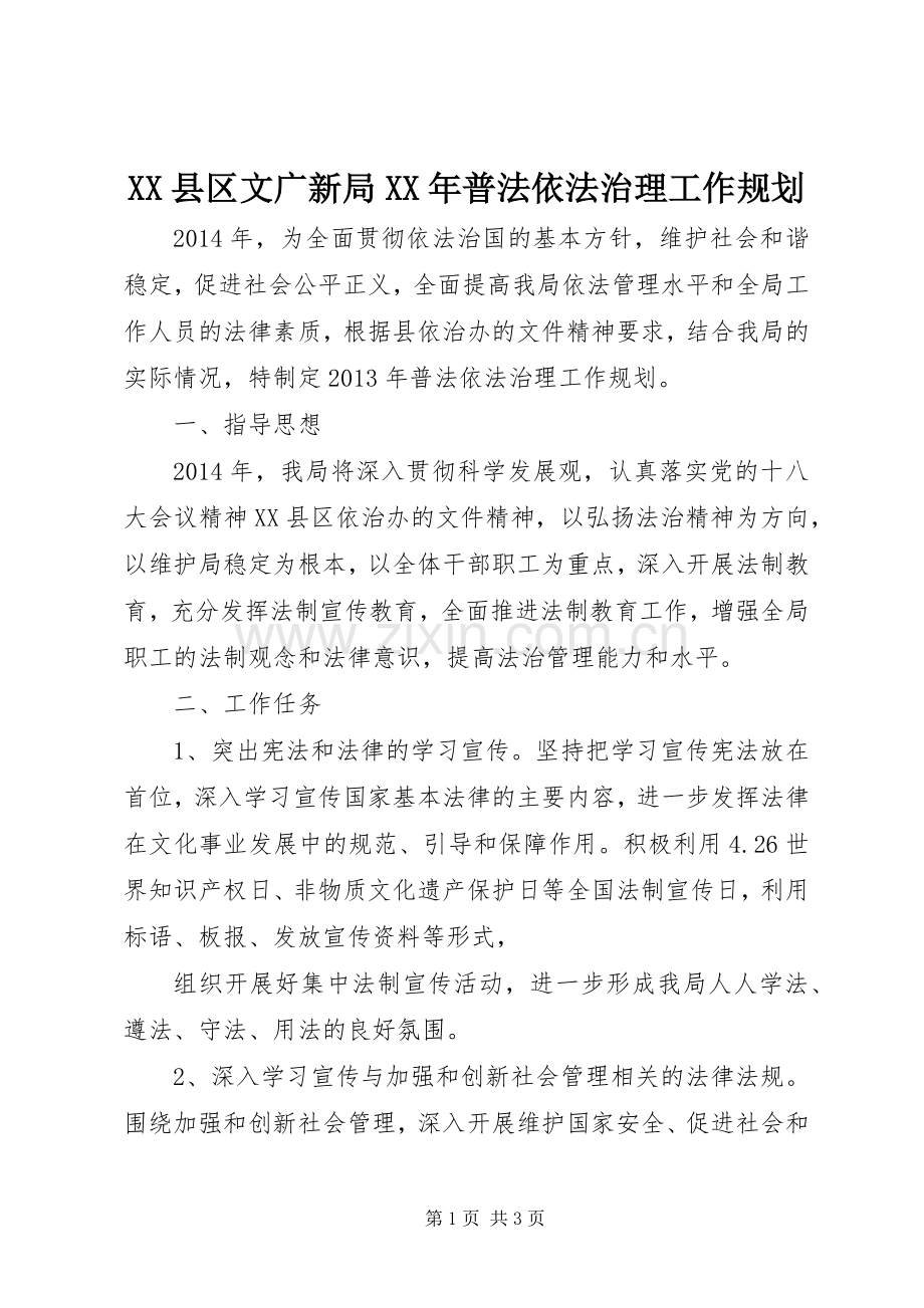 XX县区文广新局XX年普法依法治理工作规划 .docx_第1页