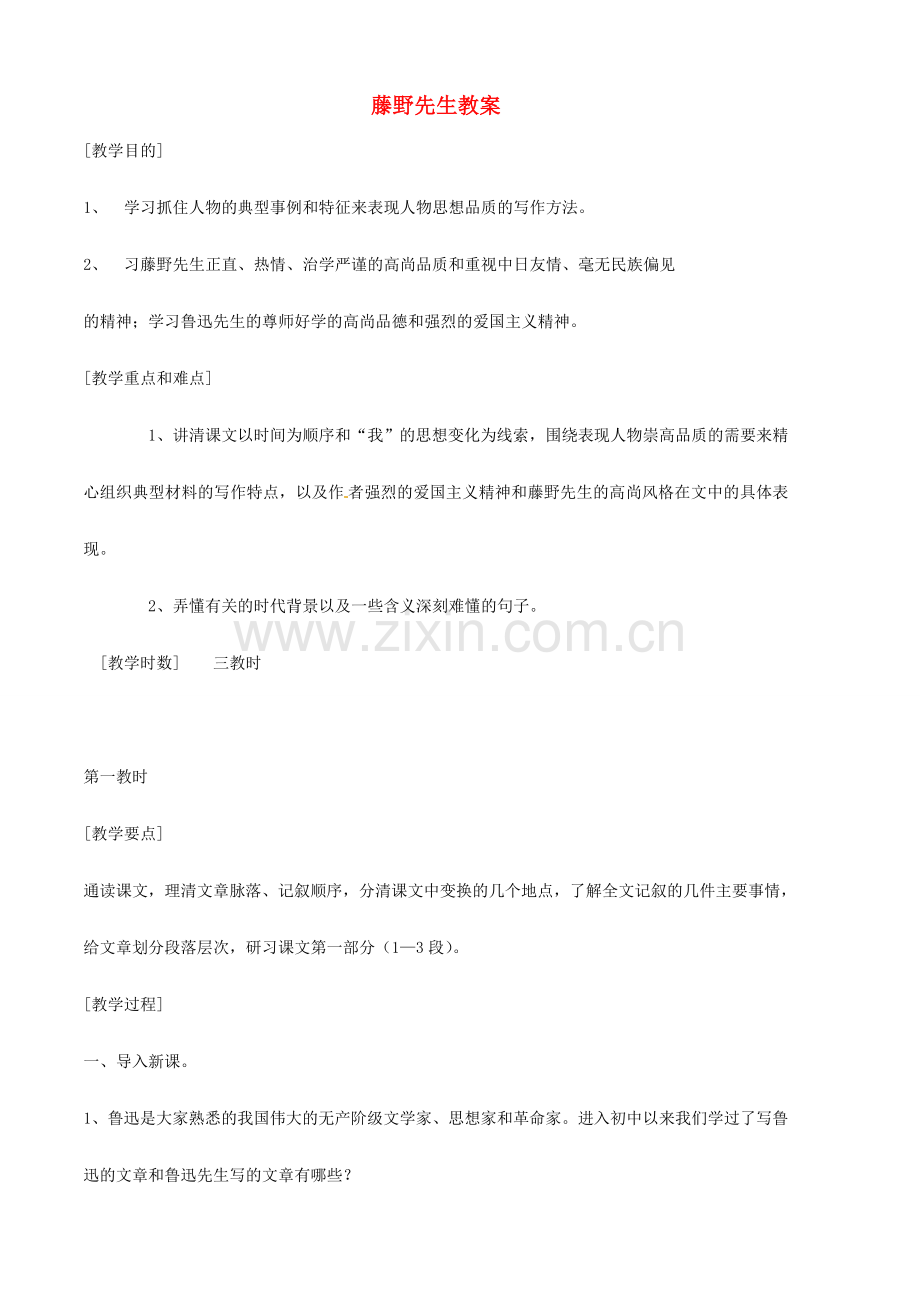 安徽省安庆市第九中学八年级语文下册 1.藤野先生教案 新人教版.doc_第1页