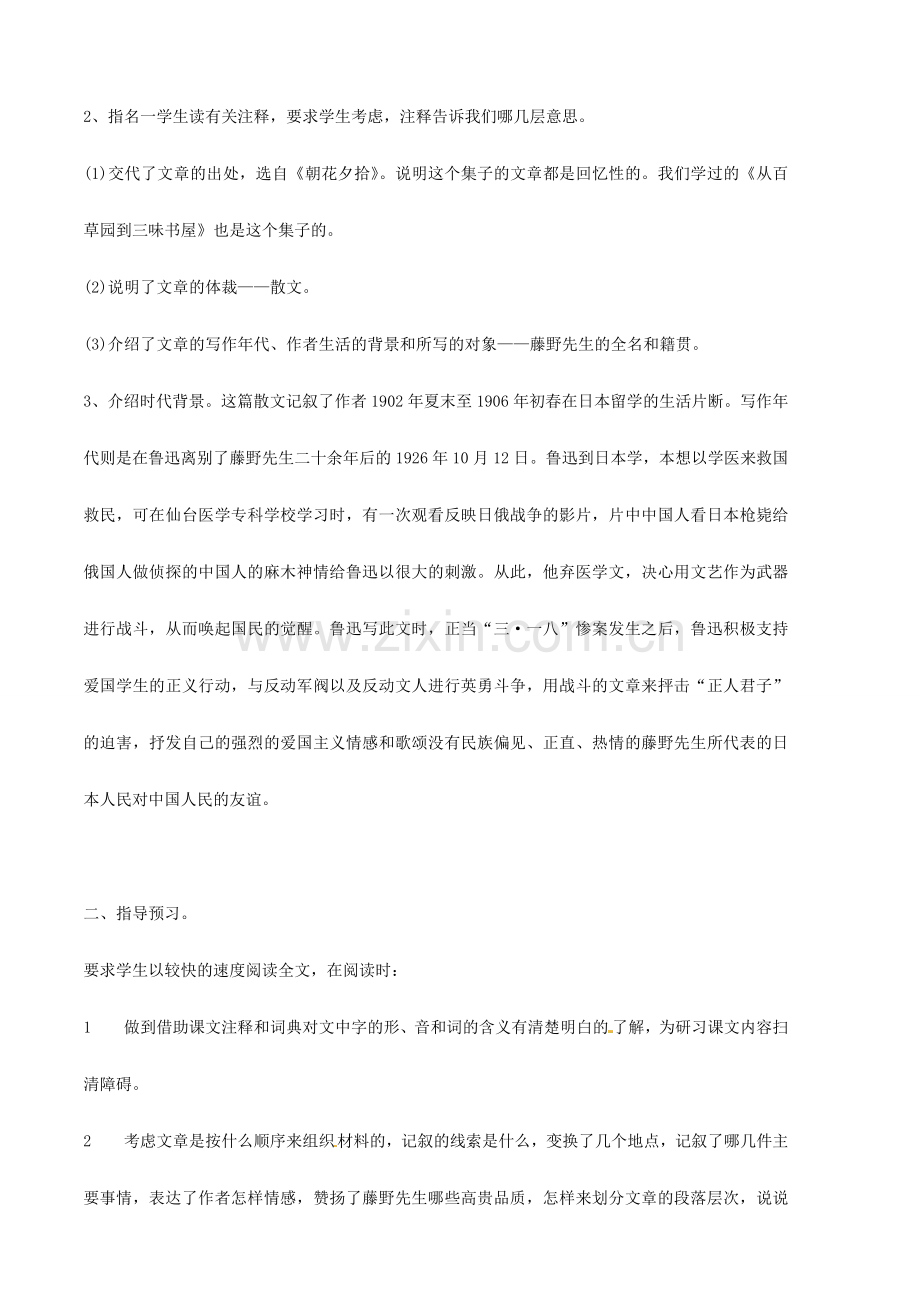 安徽省安庆市第九中学八年级语文下册 1.藤野先生教案 新人教版.doc_第2页