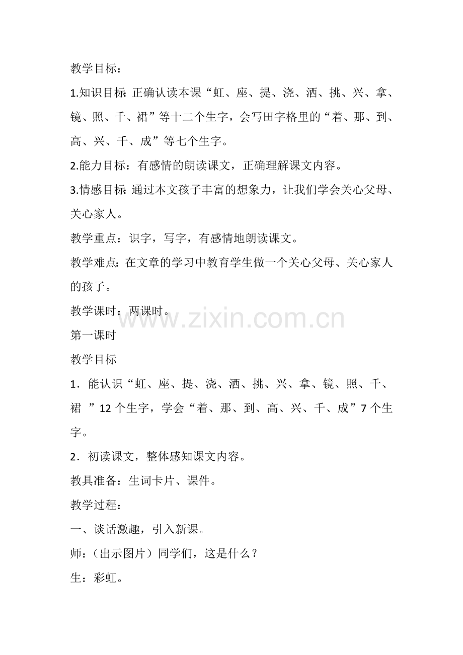 (部编)人教语文2011课标版一年级下册彩虹第一课时设计.docx_第1页