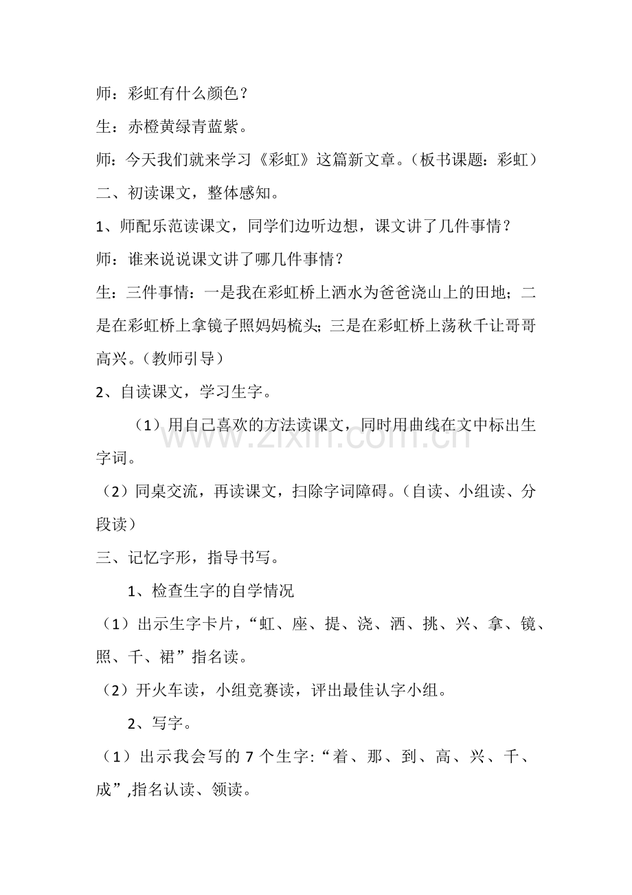 (部编)人教语文2011课标版一年级下册彩虹第一课时设计.docx_第2页
