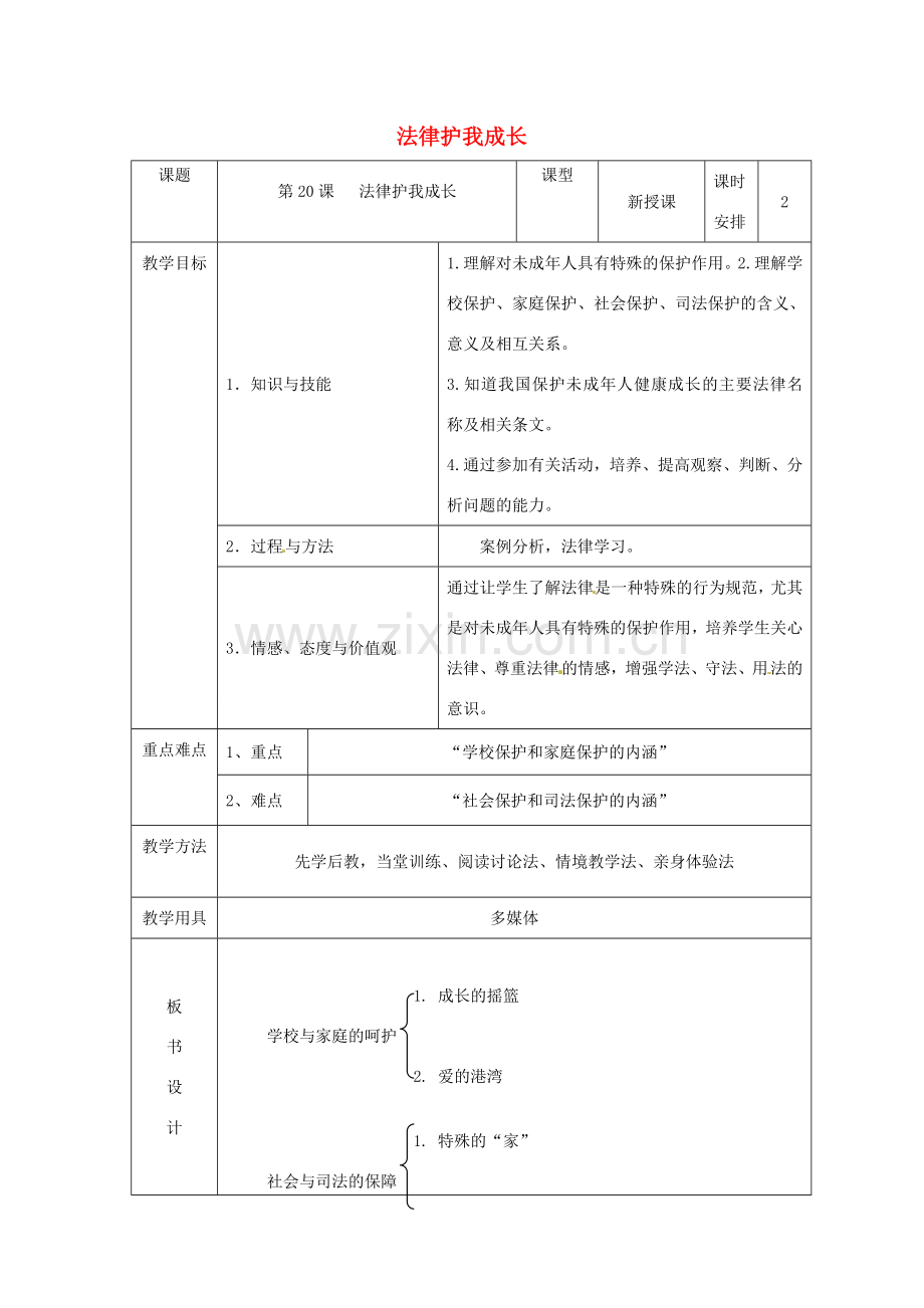 七年级政治下册 第20课 法律护我成长教学设计 苏教版.doc_第1页