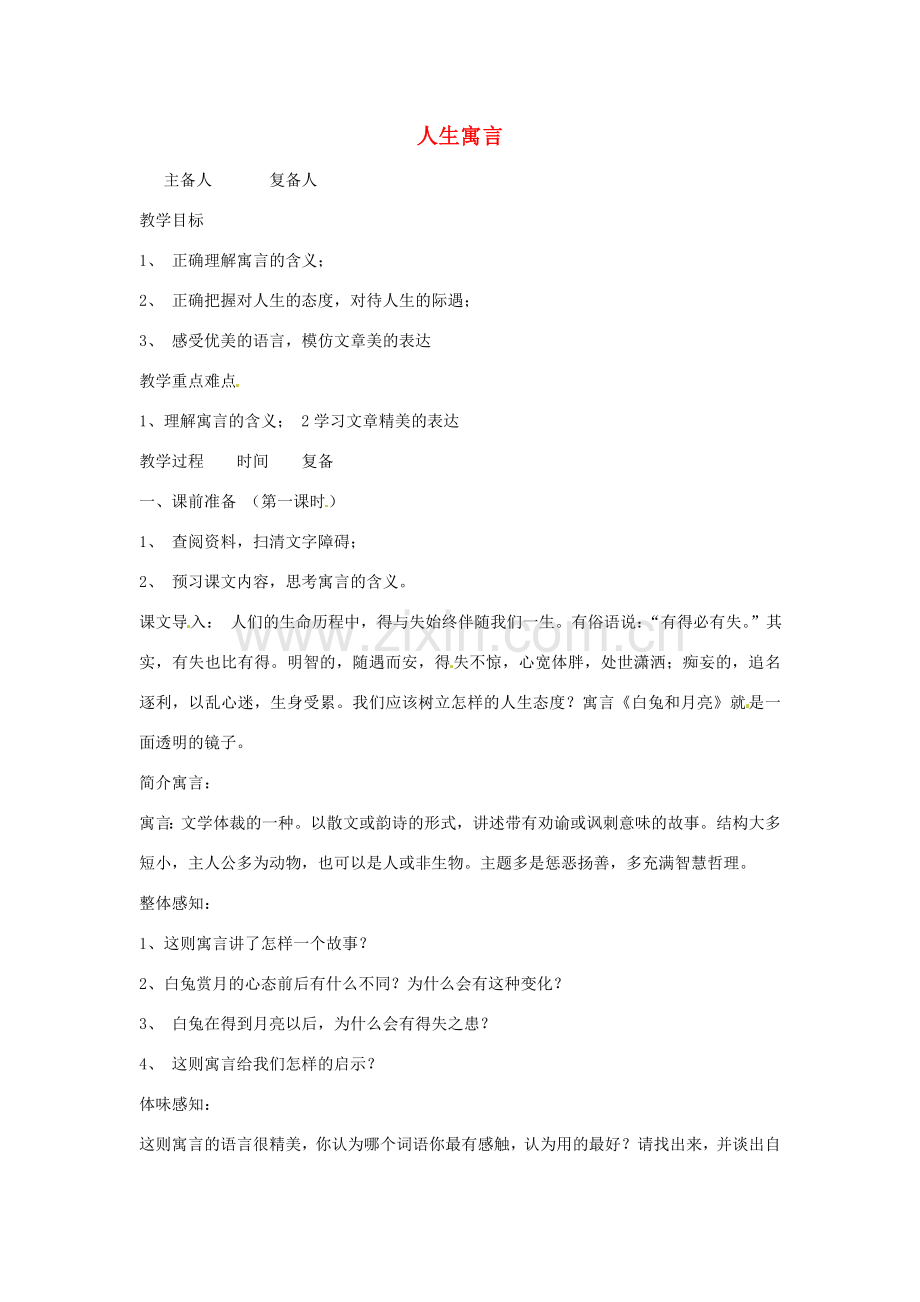 山东省邹平县实验中学七年级语文 《人生寓言》教案 人教新课标版.doc_第1页