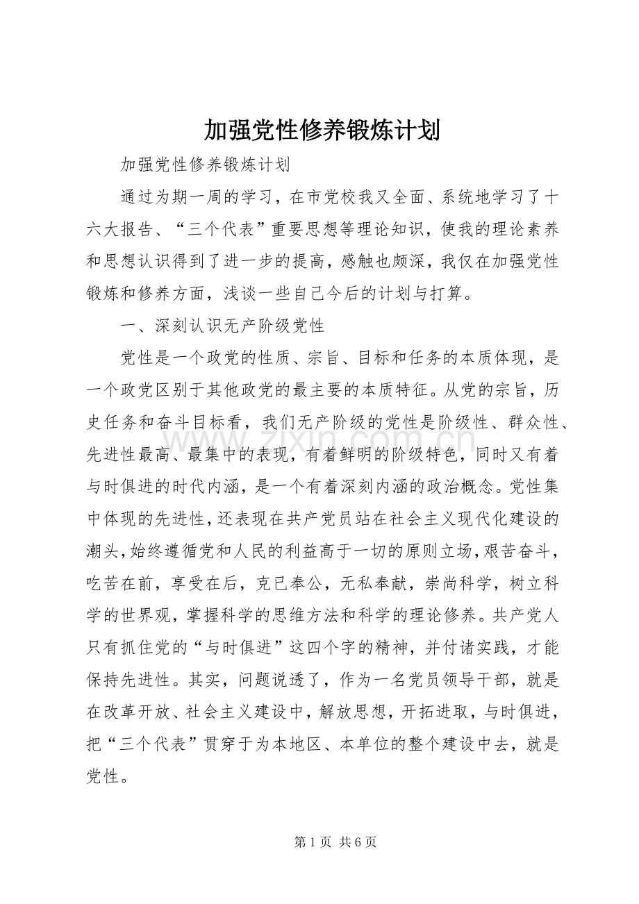 加强党性修养锻炼计划.docx_第1页