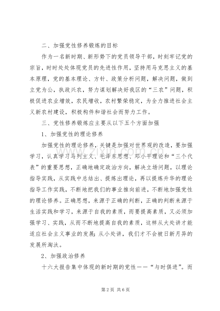 加强党性修养锻炼计划.docx_第2页