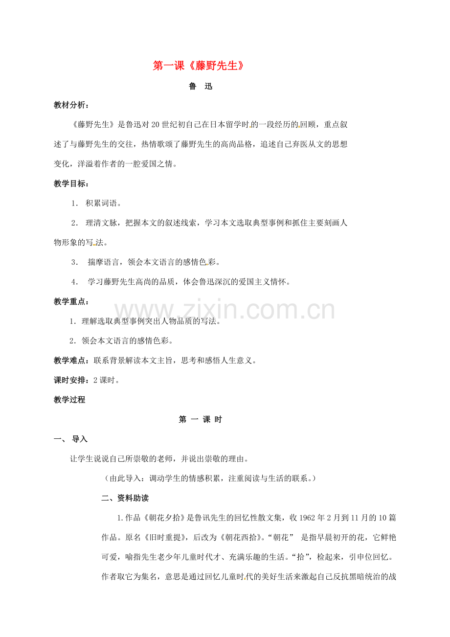 四川省广元市八年级语文下册 第一单元 第1课 藤野先生教案 新人教版-新人教版初中八年级下册语文教案.doc_第1页