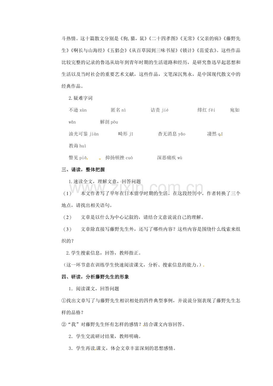 四川省广元市八年级语文下册 第一单元 第1课 藤野先生教案 新人教版-新人教版初中八年级下册语文教案.doc_第2页
