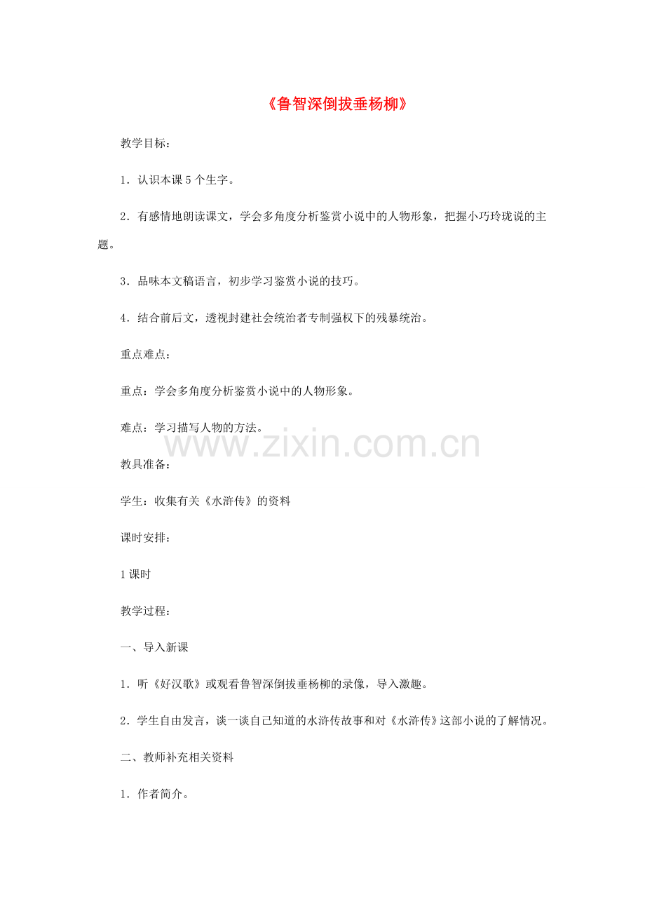 七年级语文下册 第六单元 21《鲁智深倒拔垂杨柳》教案 冀教版-冀教版初中七年级下册语文教案.doc_第1页