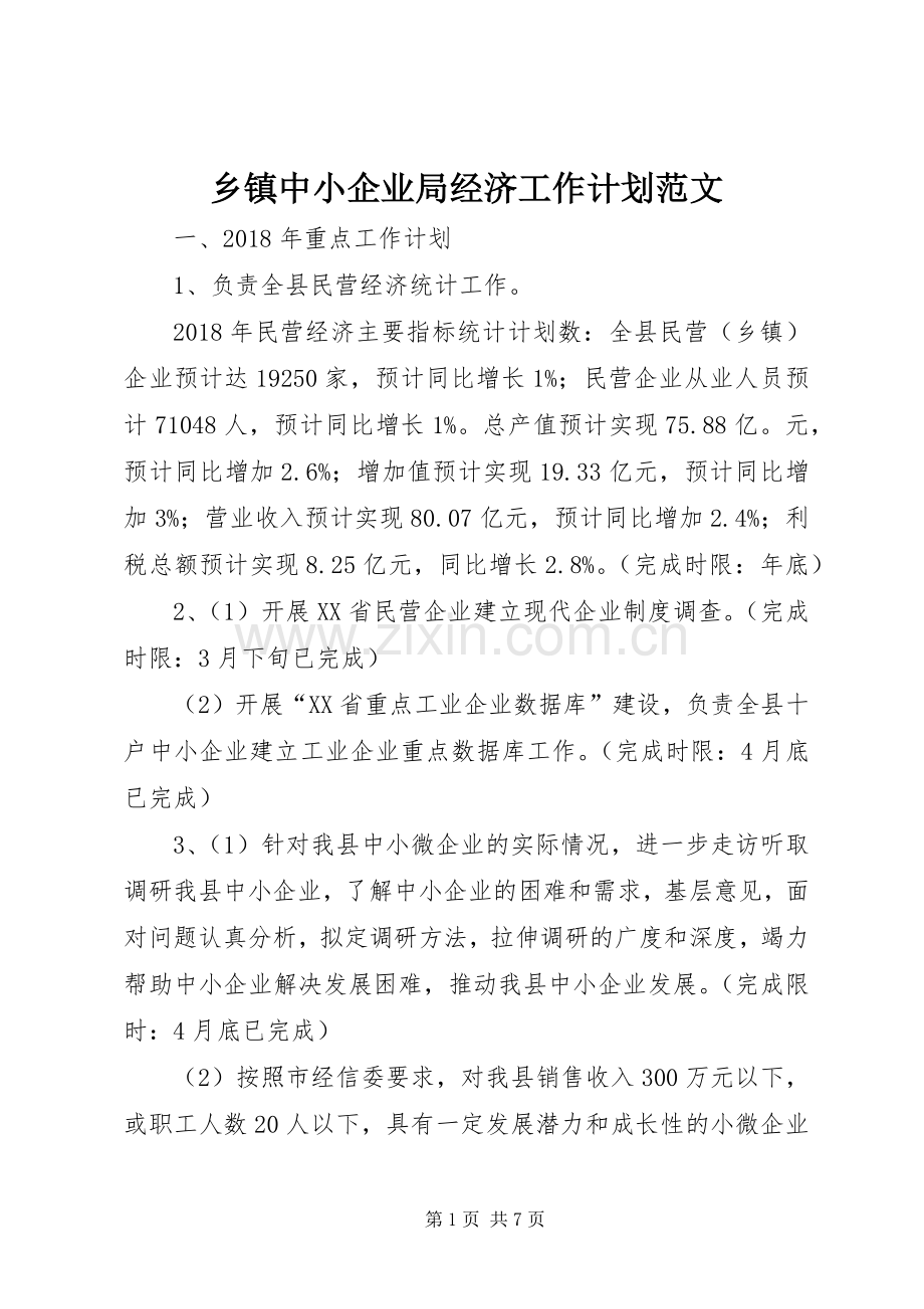 乡镇中小企业局经济工作计划范文.docx_第1页