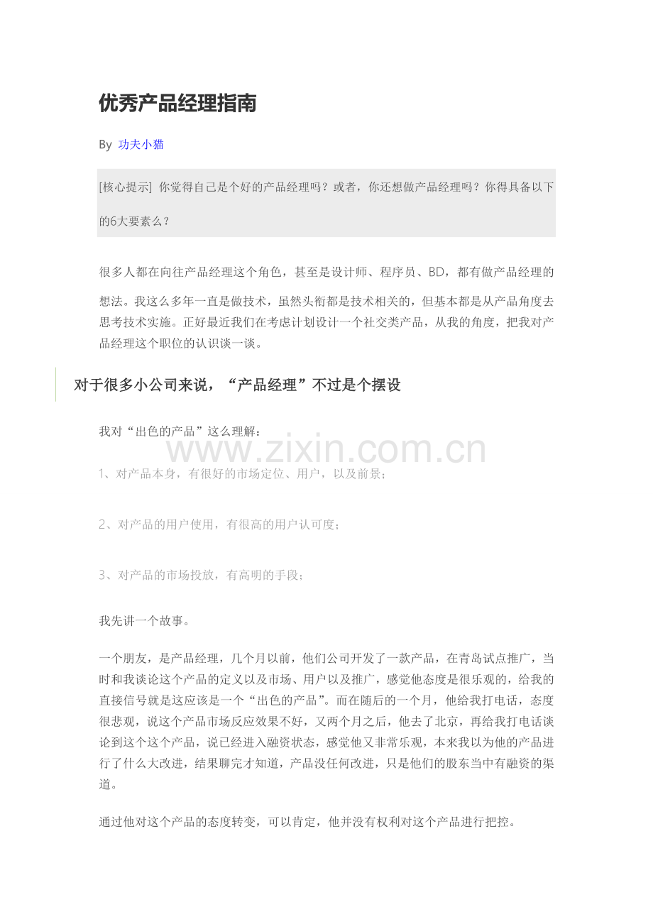 优秀产品经理指南.doc_第1页