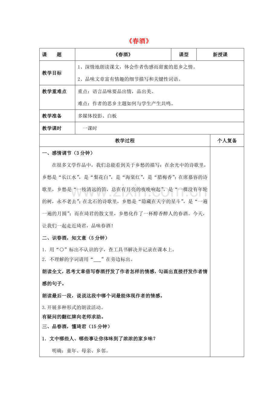 八年级语文下册 第四单元 第19课《春酒》公开课教案及反思 新人教版-新人教版初中八年级下册语文教案.doc_第1页
