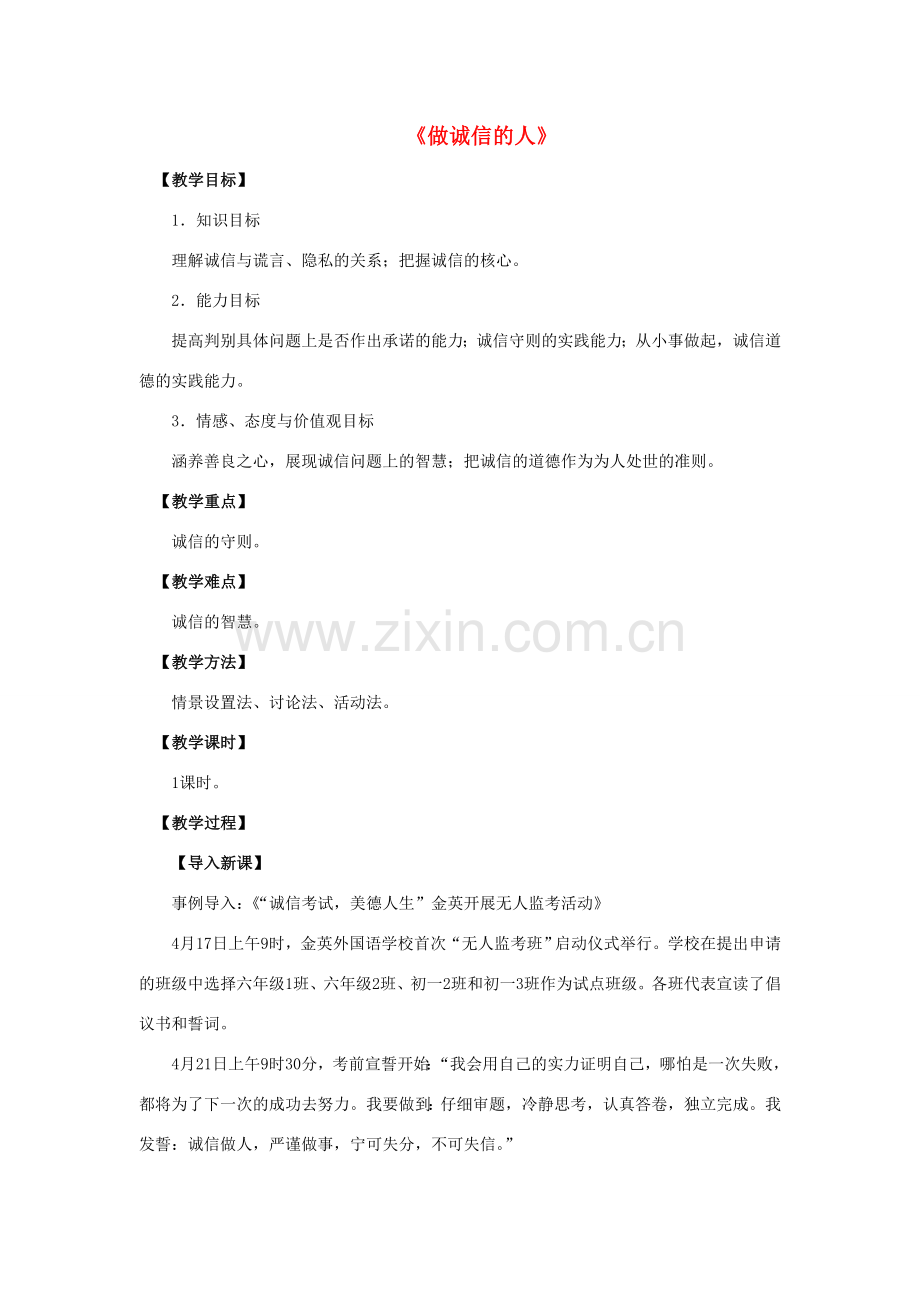 八年级政治上册 第十课 第二框 做诚信的人教案1 新人教版.doc_第1页