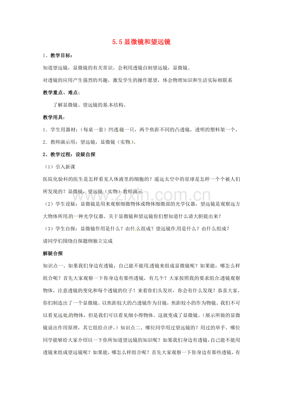 校八年级物理上册 5.5 显微镜和望远镜教案 （新版）新人教版-（新版）新人教版初中八年级上册物理教案.doc_第1页
