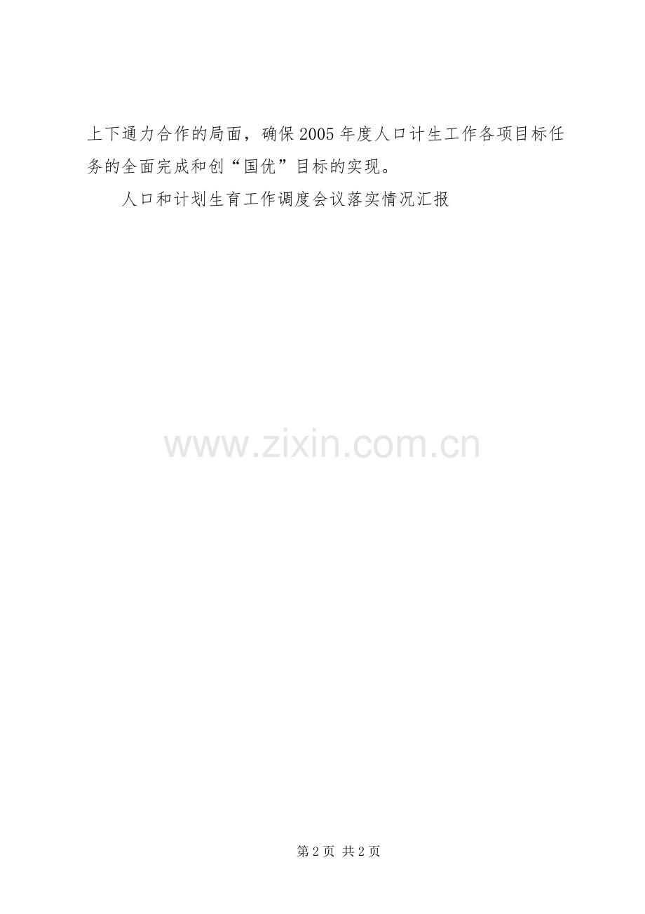 人口和计划生育工作调度会议落实情况汇报 .docx_第2页