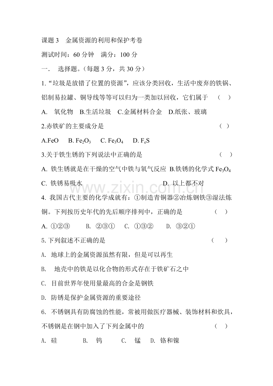 课题3金属资源利用及保护考卷.doc_第1页