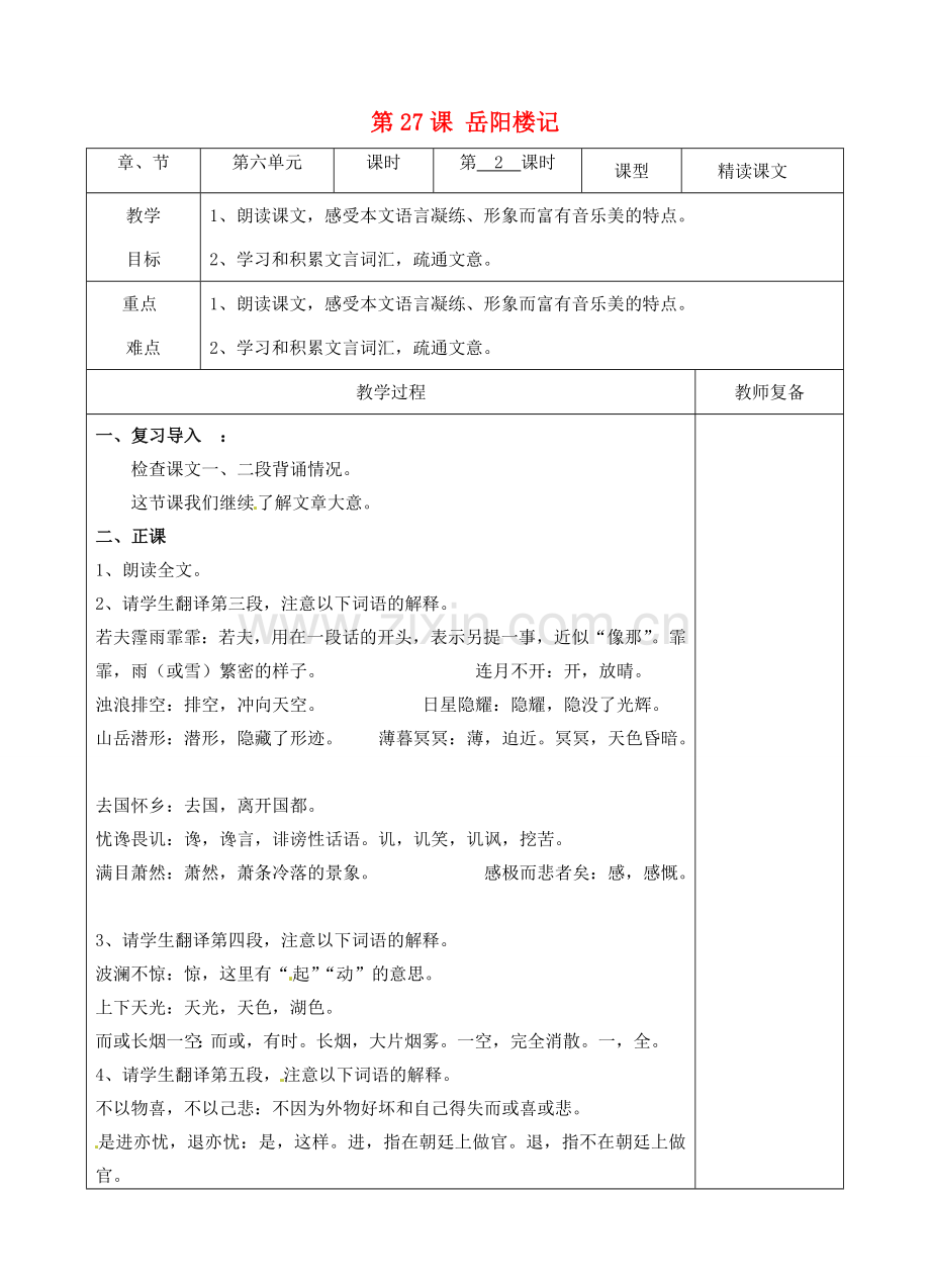 八年级语文下册 27 岳阳楼记教案2 新人教版-新人教版初中八年级下册语文教案.doc_第1页
