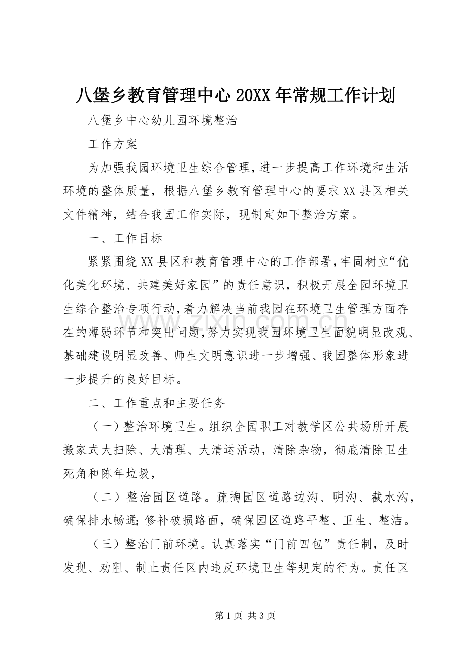 八堡乡教育管理中心20XX年常规工作计划 (4).docx_第1页