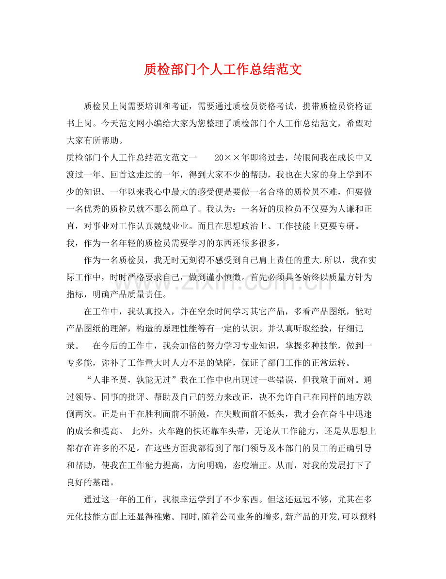 质检部门个人工作总结范文 .docx_第1页