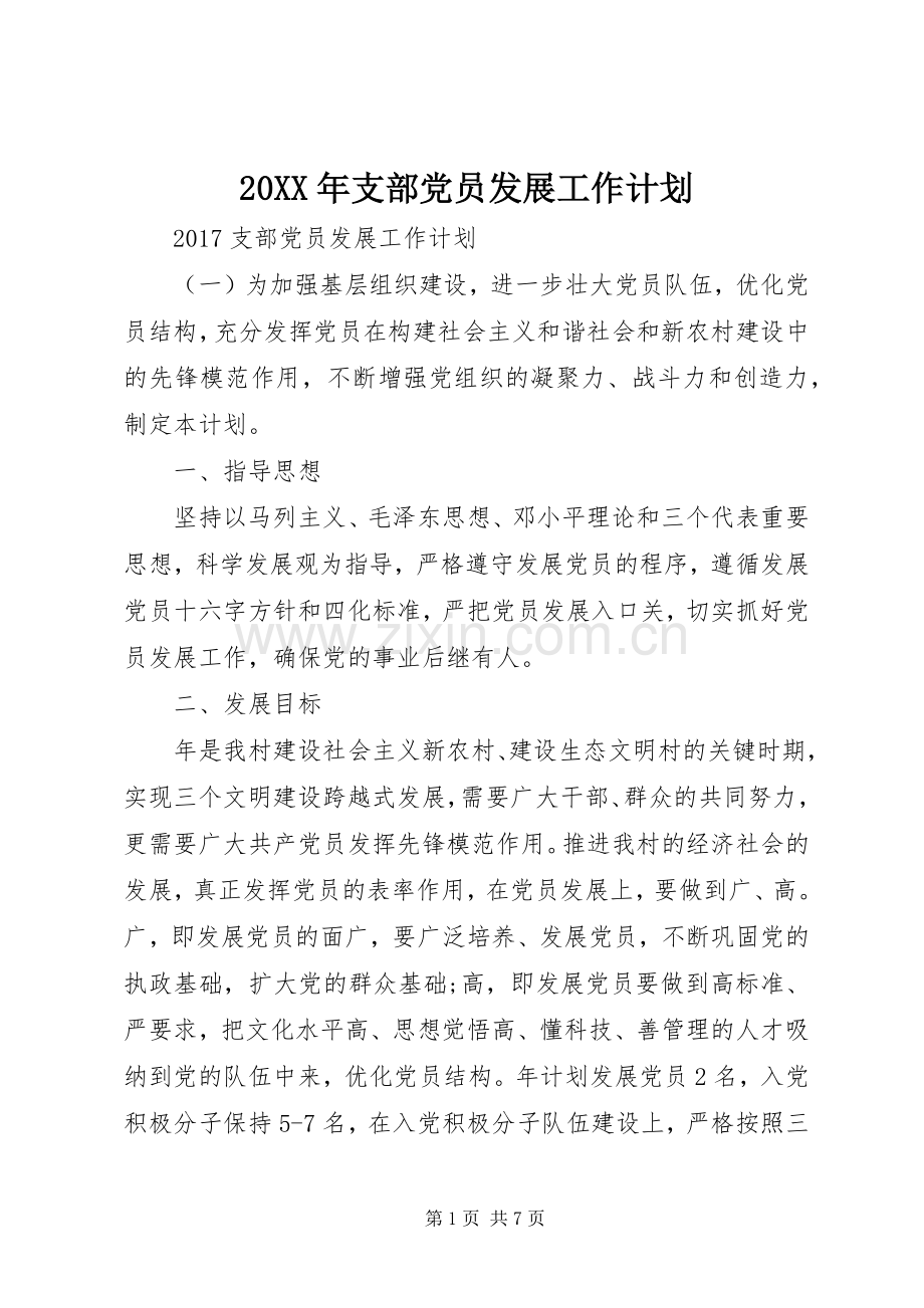 20XX年支部党员发展工作计划.docx_第1页