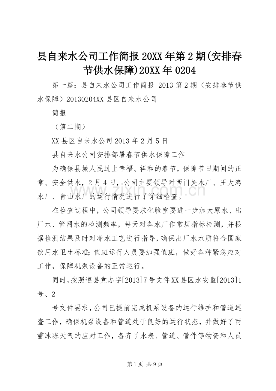 县自来水公司工作简报20XX年第2期(安排春节供水保障)20XX年0204.docx_第1页