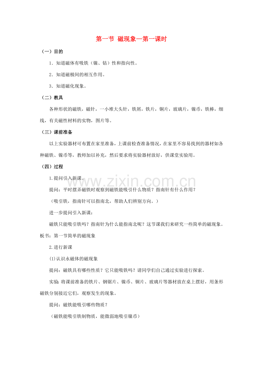 八年级科学下：4.1 磁现象教案（第一课时）华东师大版.doc_第1页