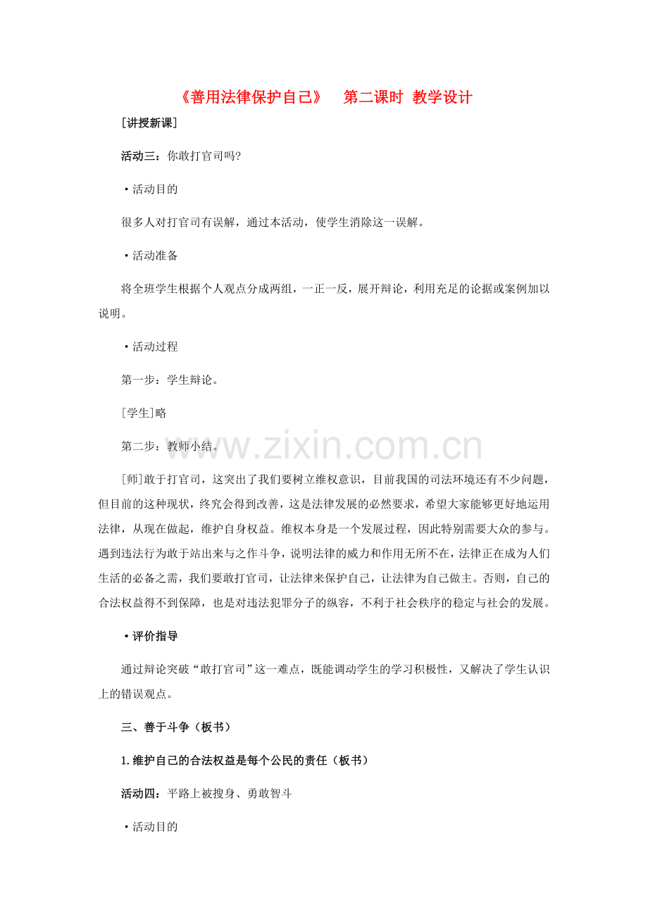 七年级政治下册 第八课《善用法律保护自己》第二课时教学设计 人教新课标版.doc_第1页
