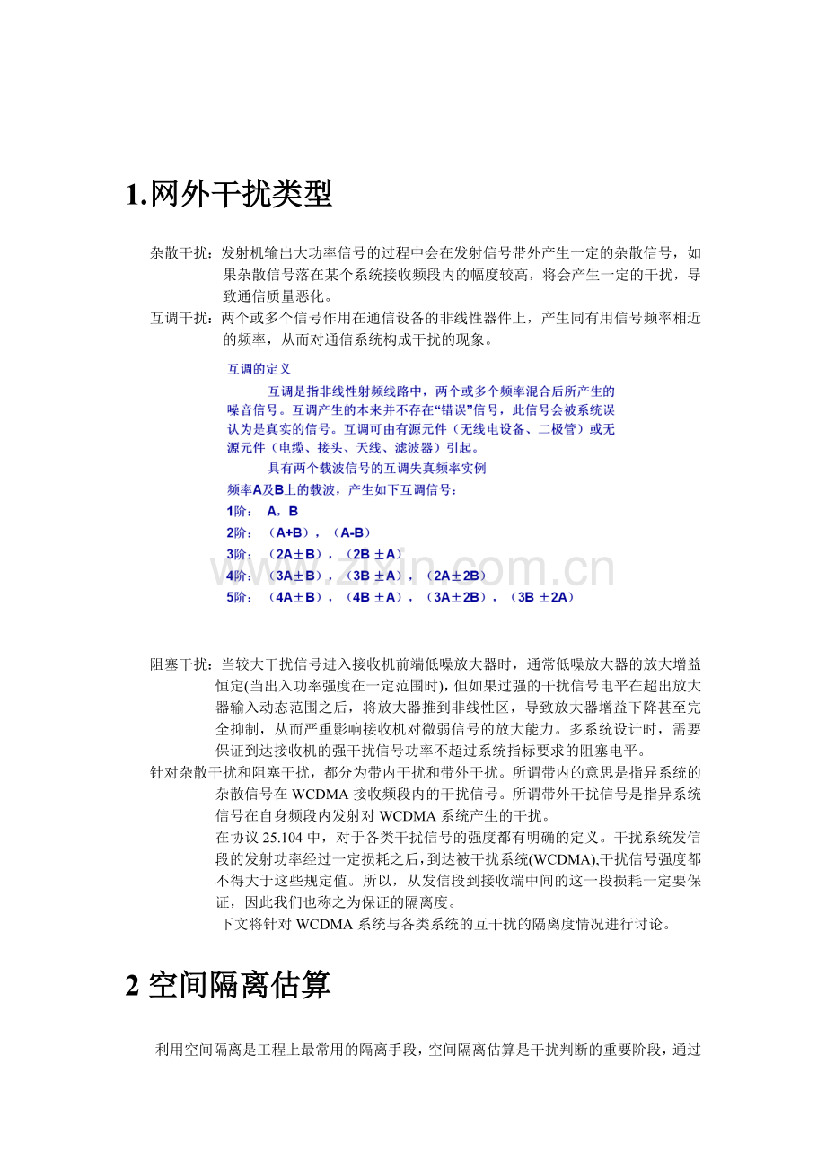 互干扰空间隔离解决方案.doc_第1页