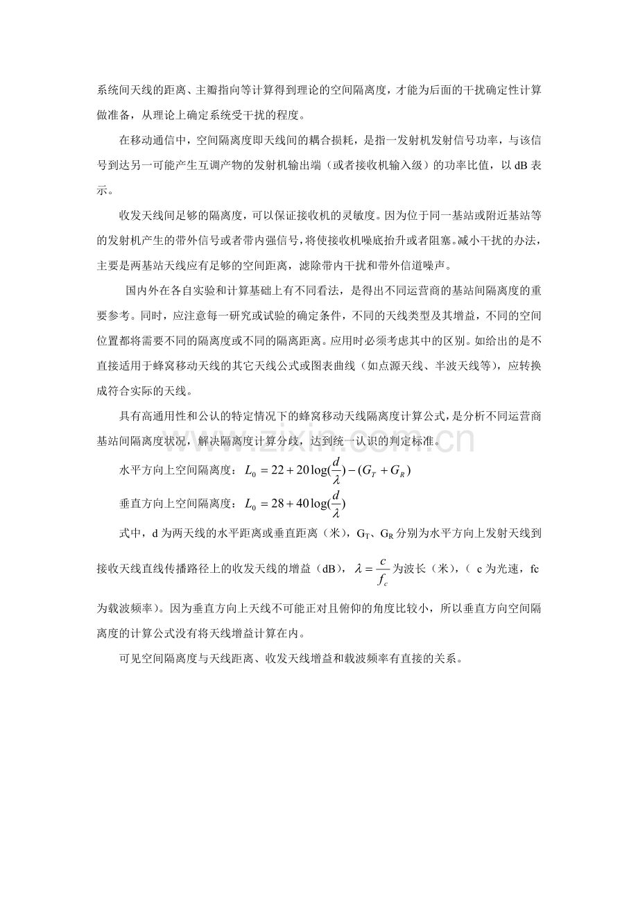 互干扰空间隔离解决方案.doc_第2页
