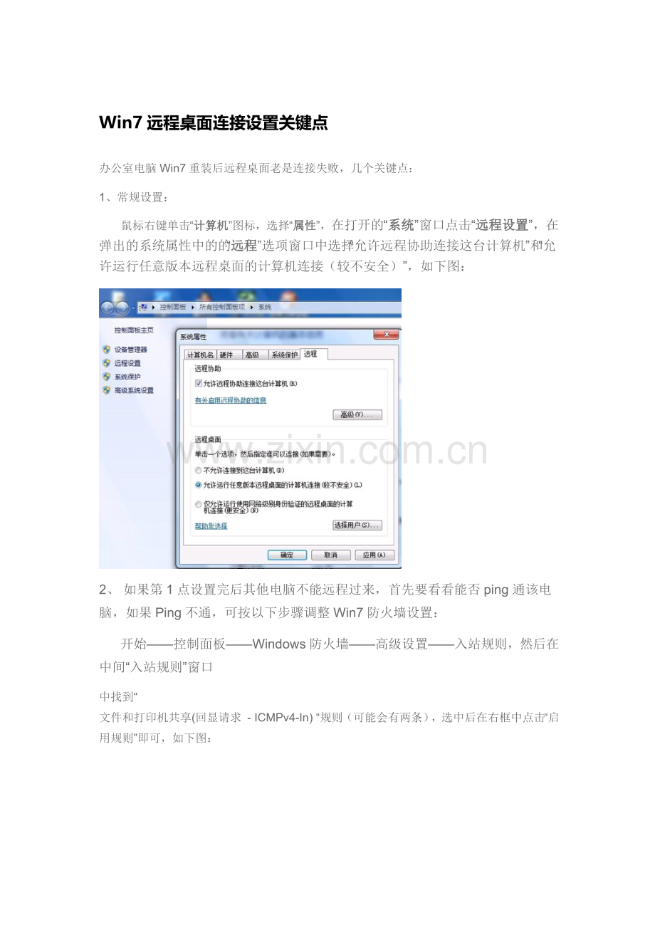 Win7远程桌面连接设置关键点.doc_第1页