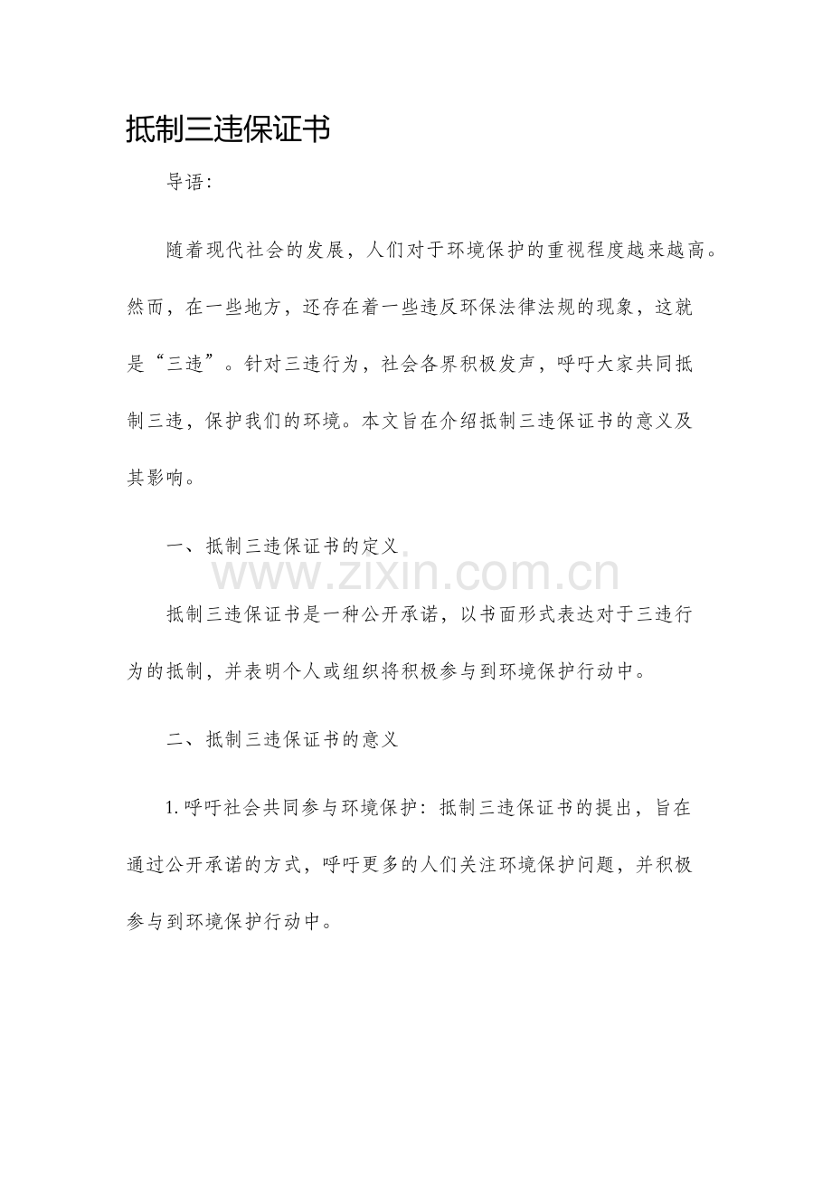 抵制三违保证书.docx_第1页