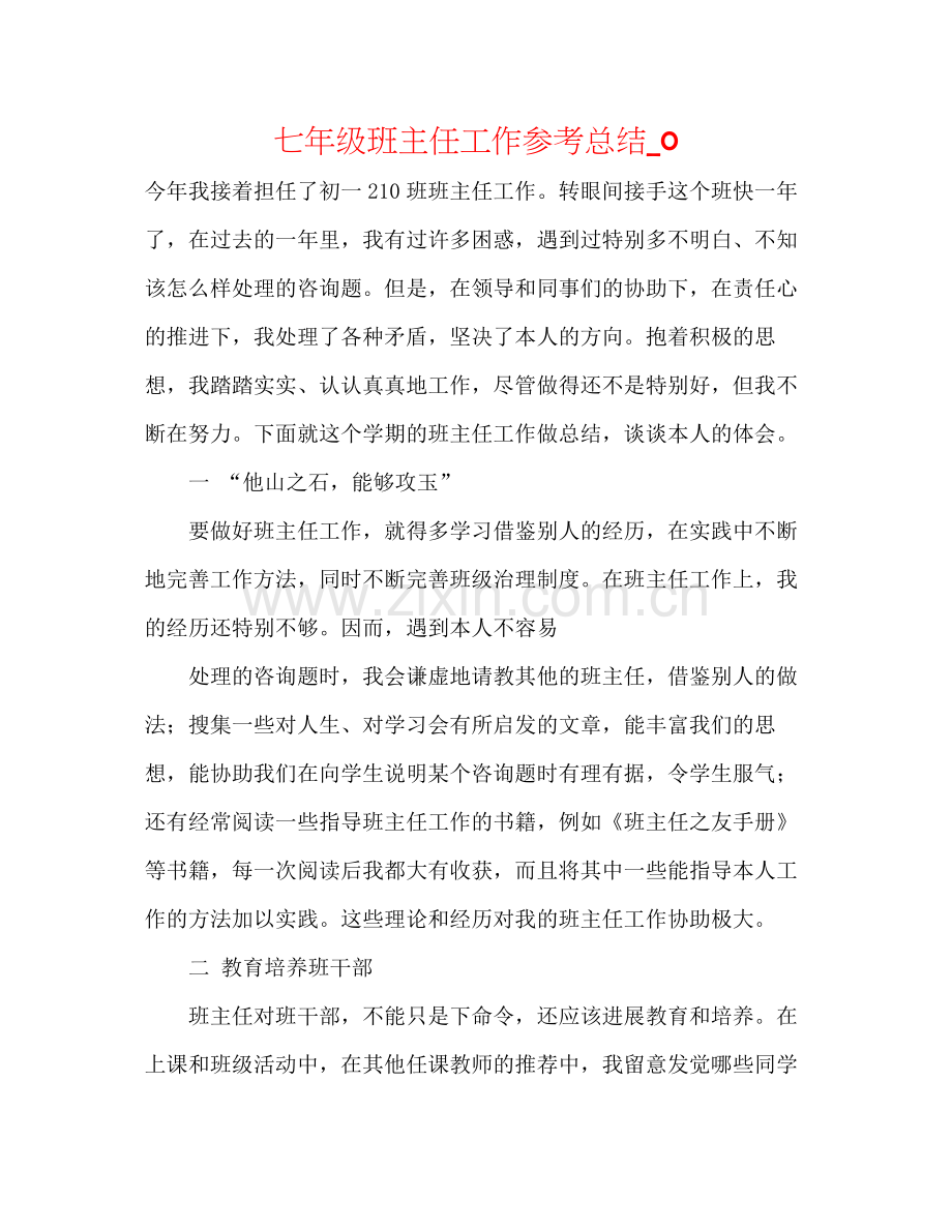 七年级班主任工作参考总结_0.docx_第1页