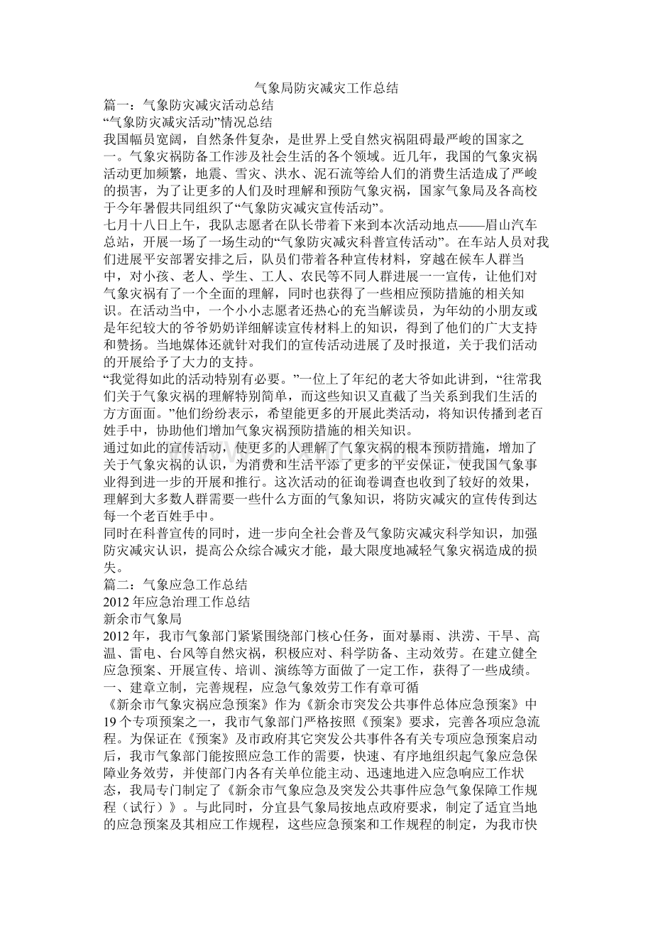 气象局防灾减灾工作总结.docx_第1页