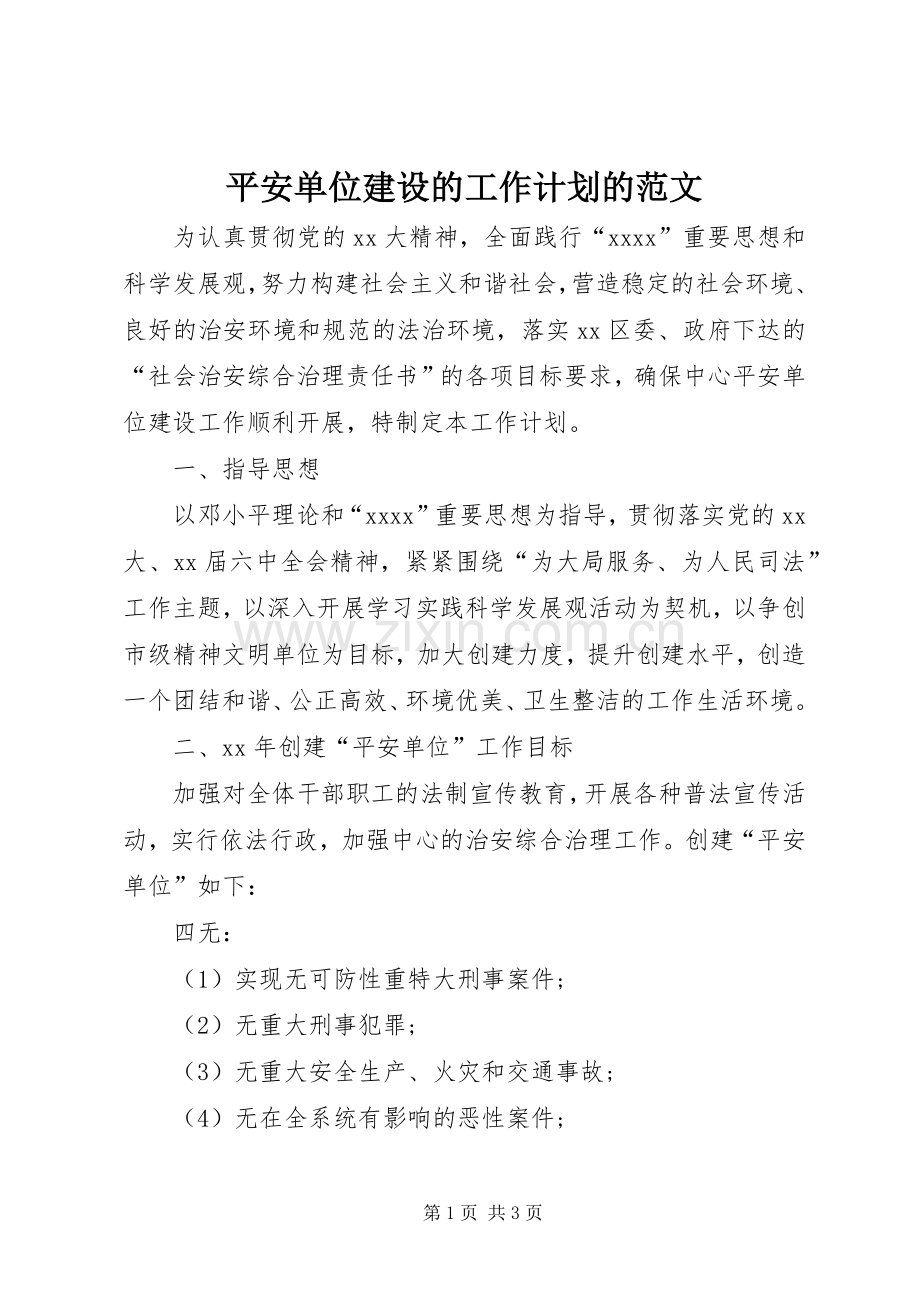 平安单位建设的工作计划的范文.docx_第1页