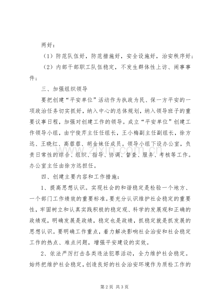 平安单位建设的工作计划的范文.docx_第2页