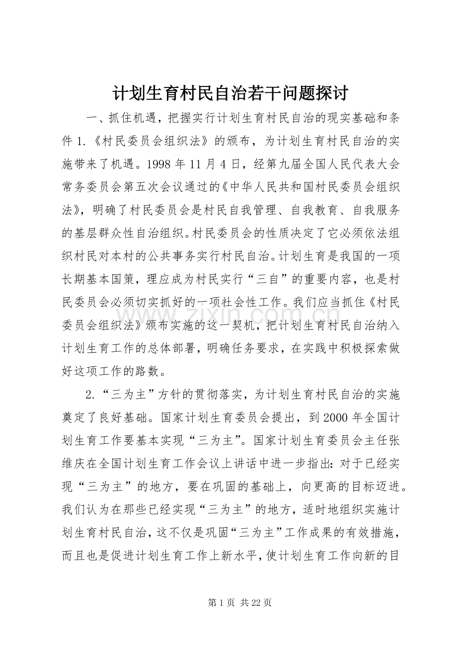 计划生育村民自治若干问题探讨 .docx_第1页
