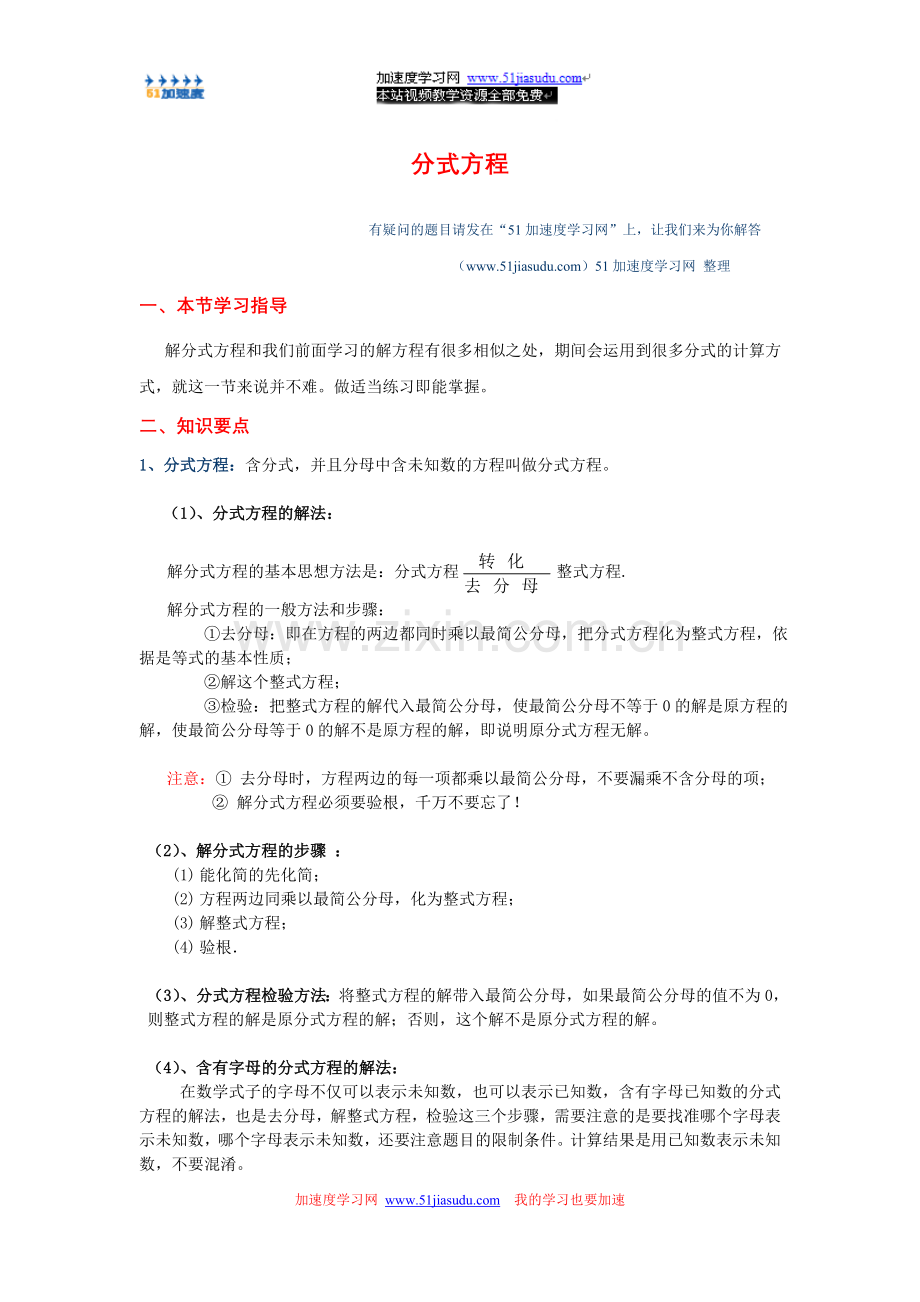 八年级下册数学《分式》分式方程知识点整理.doc_第1页