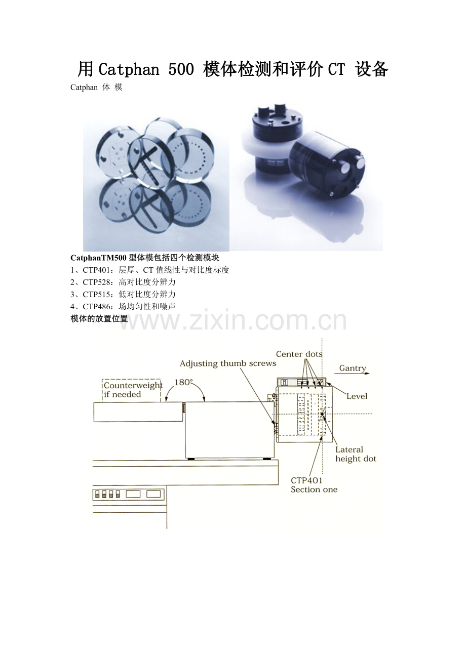 用Catphan-500-模体检测及评价CT-设备.doc_第1页
