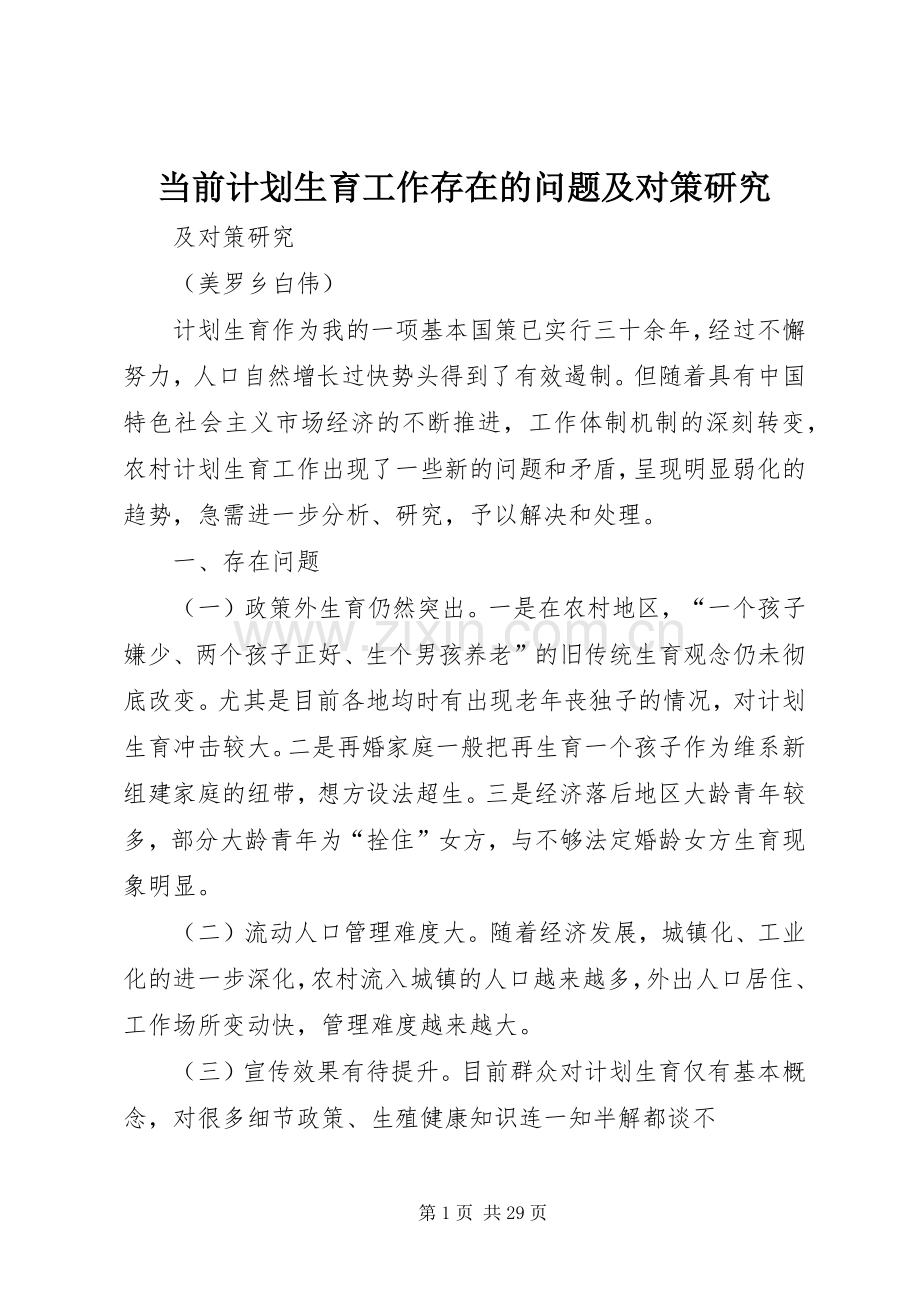 当前计划生育工作存在的问题及对策研究.docx_第1页