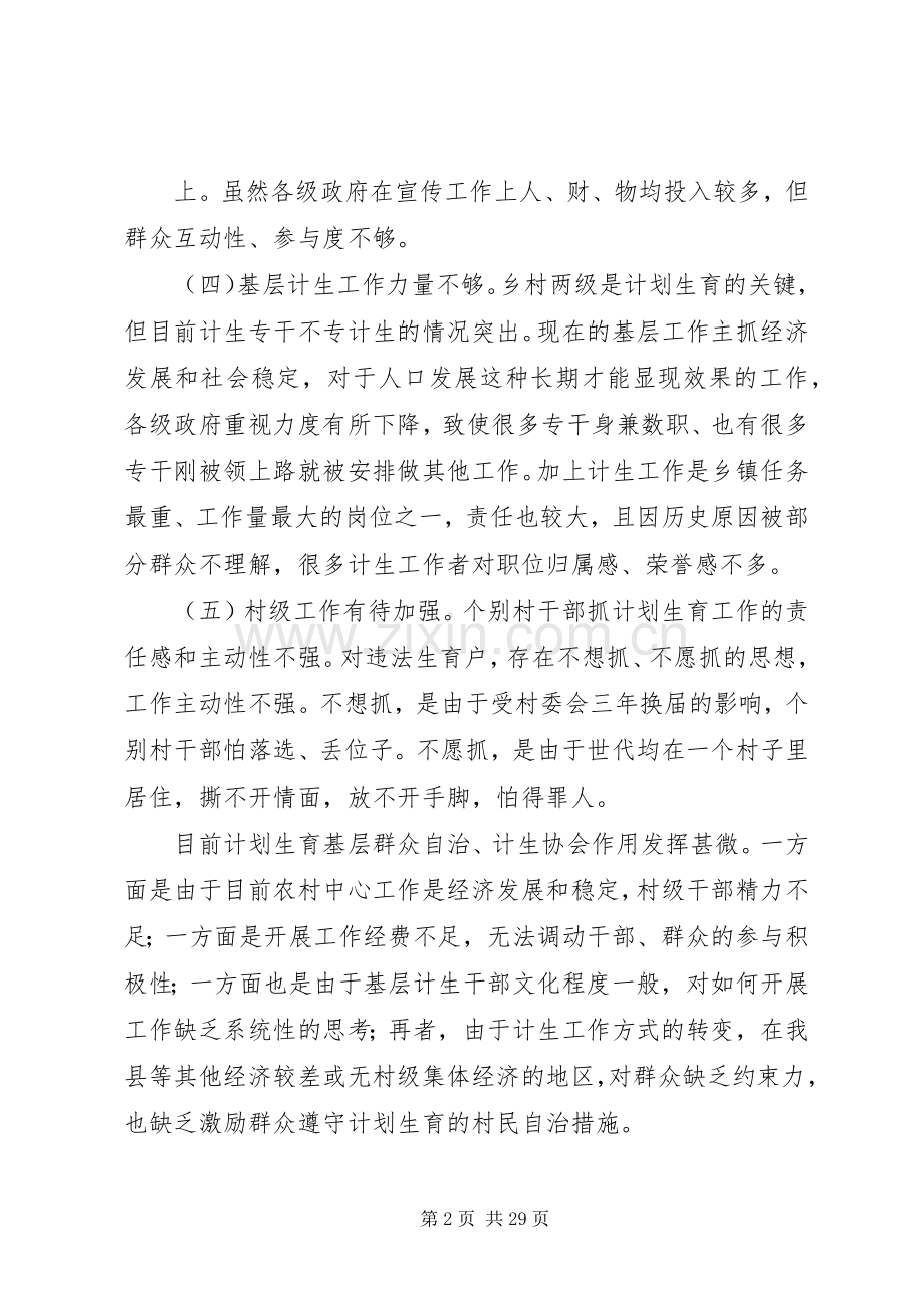 当前计划生育工作存在的问题及对策研究.docx_第2页
