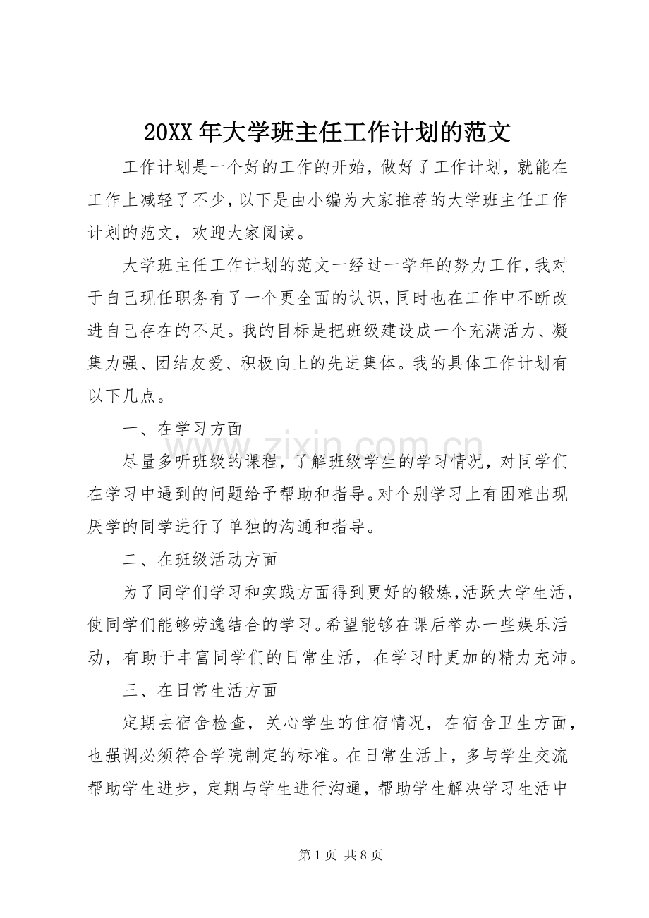 20XX年大学班主任工作计划的范文.docx_第1页