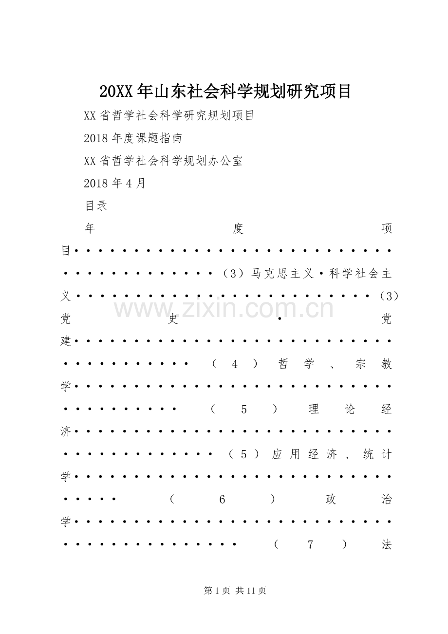 20XX年山东社会科学规划研究项目.docx_第1页