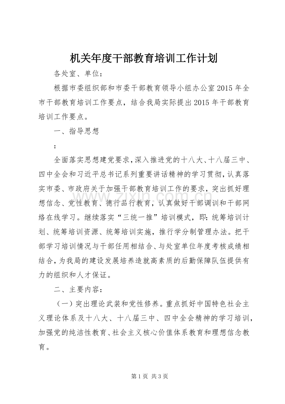 机关年度干部教育培训工作计划.docx_第1页