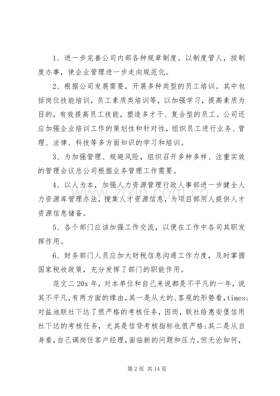 公司工作计划范文.docx_第2页